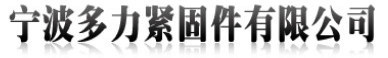 宁波多力紧固件有限公司